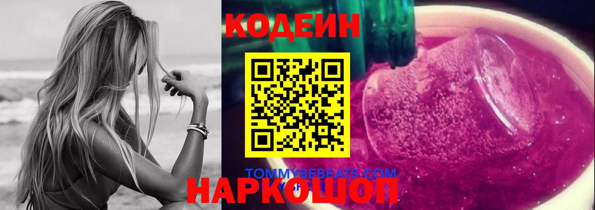 Codein Purple Drank  Вход с VPN  Благовещенск  Кодеин Purple Drank 