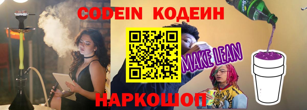 Кодеин Purple Drank Благовещенск